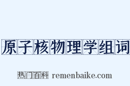 原子核物理学组词是什么意思的图片